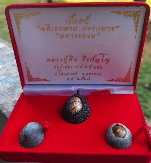 เบี้ยแก้ อภินิหาร ปาฏิหาริย์ มหาอรวย หลวงปู่คีม (ธีรปัญโญ)