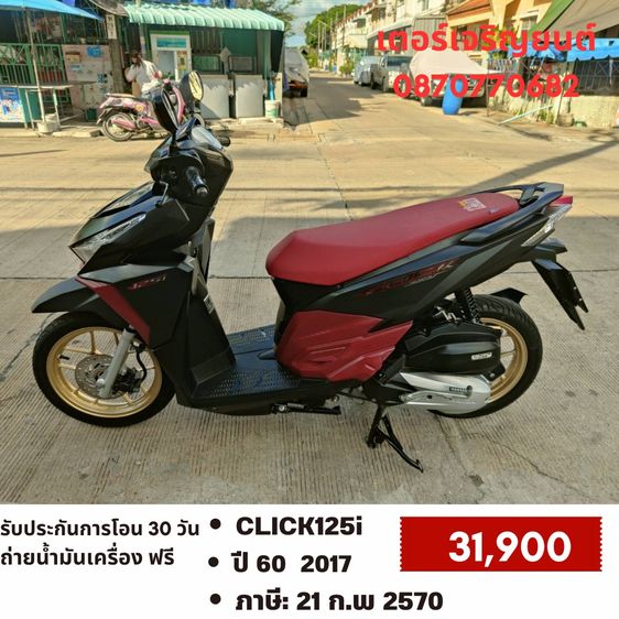 Honda 2017 🛵ยังไงก็ขาย CLICK125 i ปี 60 เครื่องดี สีสวย สตาร์ทมือ เล่มชุดโอนครบ+เปลี่ยนถ่ายน้ำมันเครื่องฟรี ส่งฟรี30 ก.ม