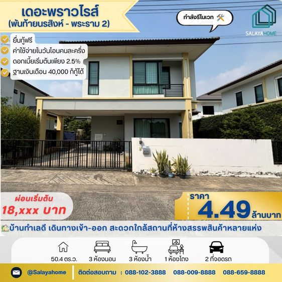 ✨ขายบ้านเดี่ยว ม.เดอะพราวไรส์ พันท้ายนรสิงห์-พระราม 2✨