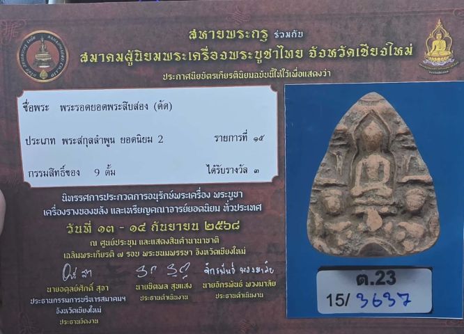 พระรอดยอดพระ 12 ตัด พร้อมใบเซอร์ รับประกันแท้ รูปที่ 4