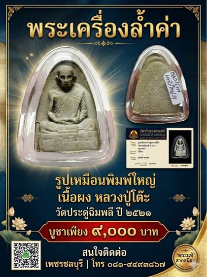 พระผงรูปเหมือน ลป.โต๊ะ วัดประดู่ฉิมพลี ปี2421