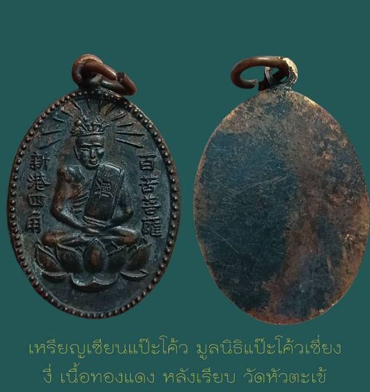 เหรียญเซียนแปะโคว้ วัดหัวตะเข้ กรุงเทพ