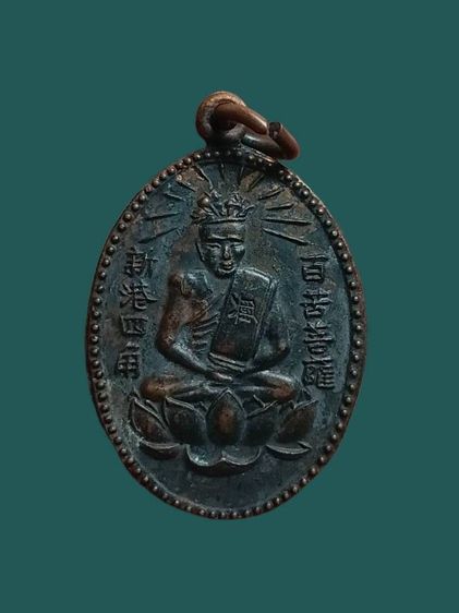 เหรียญเซียนแปะโคว้ วัดหัวตะเข้ กรุงเทพ รูปที่ 2