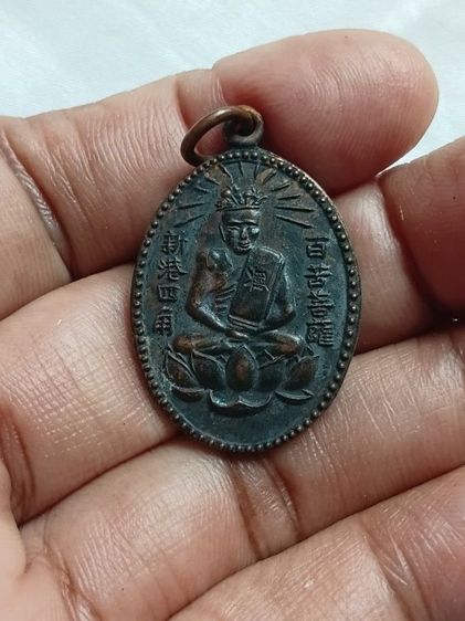 เหรียญเซียนแปะโคว้ วัดหัวตะเข้ กรุงเทพ รูปที่ 4