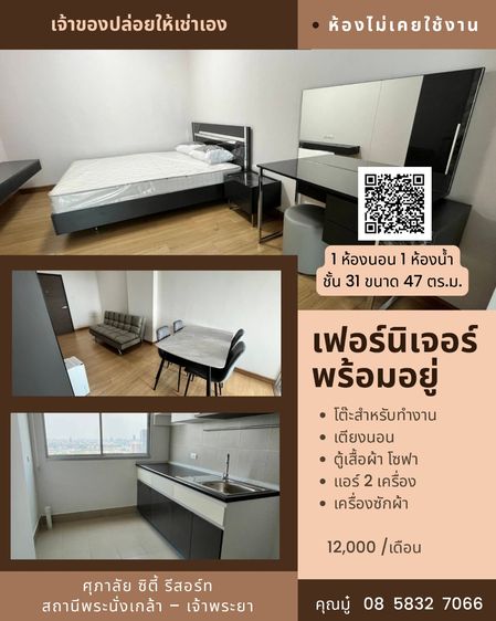 ให้เช่าคอนโดศุภาลัย ซิตี้ รีสอร์ท สถานีพระนั่งเกล้า-เจ้าพระยา