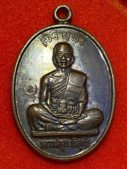 เหรียญหลวงพ่อคูณ เจริญพร ปี 2536