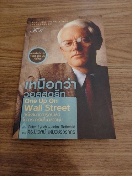 เหนือกว่าวอลสตรีท One Up On Wall Street วิธีใช้สิ่งที่คุณรู้อยู่แล้วในการทำเงินในตลาดหุ้น หนังสือใหม่ มือ1 หายาก ขายเกินปก ส่งฟรี รูปที่ 2