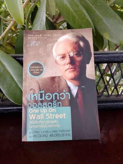 เหนือกว่าวอลสตรีท One Up On Wall Street วิธีใช้สิ่งที่คุณรู้อยู่แล้วในการทำเงินในตลาดหุ้น หนังสือใหม่ มือ1 หายาก ขายเกินปก ส่งฟรี