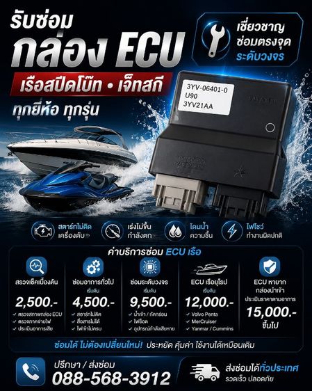 รับซ่อมกล่อง ECU เรือสปีดโบ๊ท เจ็ตสกี และเครื่องยนต์เรือ ทั่วประเทศ