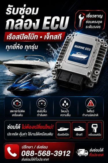 รับซ่อมกล่อง ECU เรือสปีดโบ๊ท เจ็ตสกี และเครื่องยนต์เรือ ทั่วประเทศ