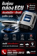 รับซ่อมกล่อง ECU เรือสปีดโบ๊ท เจ็ตสกี และเครื่องยนต์เรือ ทั่วประเทศ