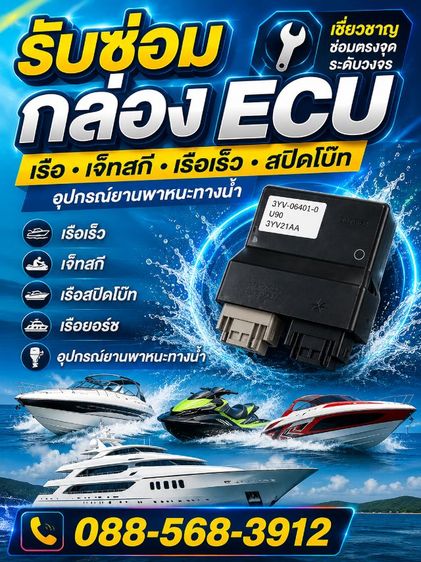 ECU Marine Electronics รับซ่อมกล่อง ECU เรือ สปีดโบ๊ทเจ็ทสกี