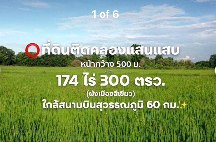ขายที่ดินแปลงใหญ่ติดคลองแสนแสบ 174 ไร่ 300 ตรว ฉะเชิงเทรา