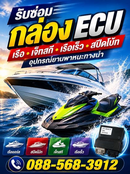 ซ่อม ECU Marine ElectronicsECU เรือเสีย ส่งตรวจเช็คได้ทั่วประเทศ โทร 088-568-3912