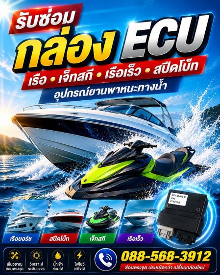 ซ่อม ECU เรือ speed boat ECU Marine Electronics