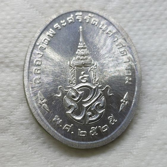 เหรียญพระแก้วมรกต ภปร รุ่นแรก ทรงเครื่องฤดูร้อน เนื้อเงิน ฉลองกรุงรัตนโกสินทร์ 200 ปี พ.ศ.2525 สภาพสวย รูปที่ 4