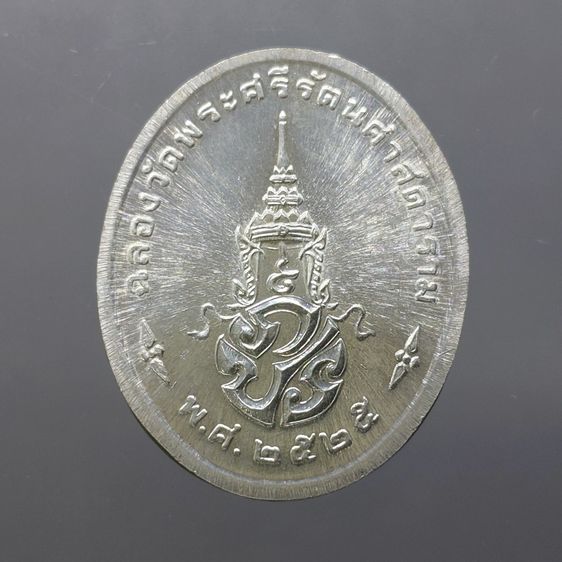 เหรียญพระแก้วมรกต ภปร รุ่นแรก ทรงเครื่องฤดูร้อน เนื้อเงิน ฉลองกรุงรัตนโกสินทร์ 200 ปี พ.ศ.2525 สภาพสวย รูปที่ 2
