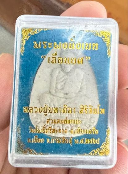 หลวงปู่ศิลา