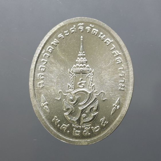 เหรียญพระแก้วมรกต ภปร รุ่นสอง ทรงเครื่องฤดูร้อน เนื้อเงิน ฉลองกรุงรัตนโกสินทร์ 200 ปี พ.ศ.2525 พร้อมกล่องเดิม รูปที่ 4