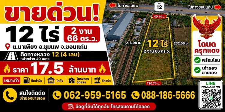 ขายด่วน ที่ดินติดถนนใหญ่ 4 เลน ทำเลทองขอนแก่น  12 ไร่