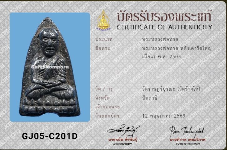 หลวงปู่ทวด หลังเตารีด พิมพ์ใหญ่A เนื้อแร่