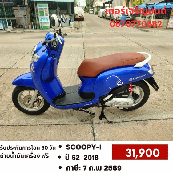 Honda 2018 🛵ยังไงก็ขาย SCOOPY-i ปี 62 เครื่องดี สีสวย สตาร์ทมือ เล่มชุดโอนครบ+เปลี่ยนถ่ายน้ำมันเครื่องฟรี ส่งฟรี30 ก.ม