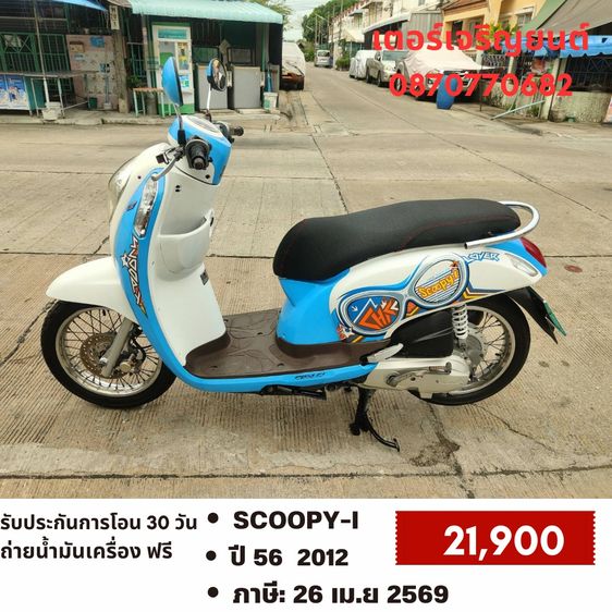 Honda 2012 🛵ยังไงก็ขาย SCOOPY-i ปี 56 เครื่องดี สีสวย สตาร์ทมือ เล่มชุดโอนครบ+เปลี่ยนถ่ายน้ำมันเครื่องฟรี ส่งฟรี30 ก.ม