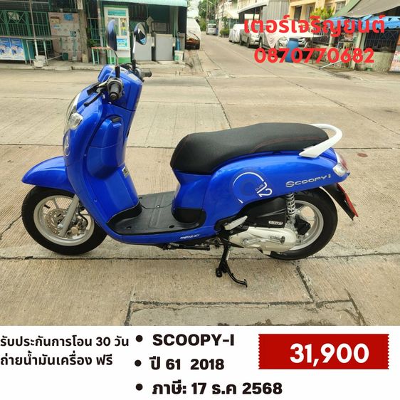 Honda 2018 🛵ยังไงก็ขาย SCOOPY-i ปี 61 เครื่องดี สีสวย สตาร์ทมือ เล่มชุดโอนครบ+เปลี่ยนถ่ายน้ำมันเครื่องฟรี ส่งฟรี30 ก.ม