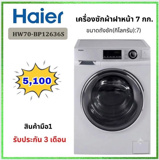 Haier 𝐇𝐚𝐢𝐞𝐫 เครื่องซักผ้าฝาหน้า 𝟕 กก. รุ่น 𝐇𝐖𝟕𝟎-𝐁𝐏𝟏𝟐𝟔𝟑𝟔𝐒