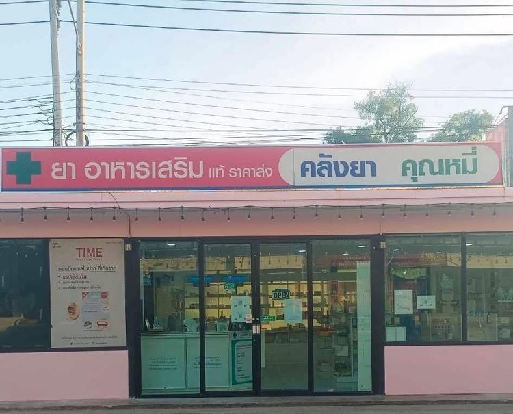 เซ้งร้านยา ทำเลดี มีลูกค้าประจำ ทางเข้าเมืองทอง ตลาดอัศวรรณ รูปที่ 2