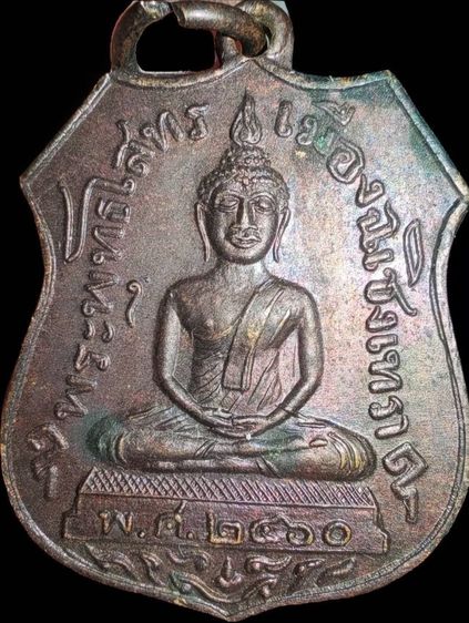 เหรียญหลวงพ่อโสธร ที่ระลึกงานสมโภชน์กรุงรัตนโกสินทร์ 200 ปี พ.ศ. 2525