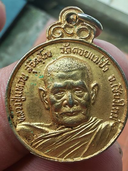 เหรียญหลวงปู่แหวน สุจิณฺโณ วัดดอยแม่ปั๋ง จ.เชียงใหม่ รุ่น "ร่มโพธิ์" พ.ศ. 2520

