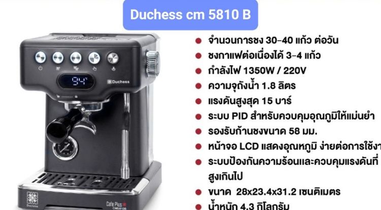 เครื่อวชงกาแฟ Duchess CM5810B พร้อมอุปกรณ์ครบ รูปที่ 2