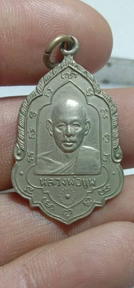 หลวงพ่อแพ08หายากประสบการณ์ดีเรื่องเหนียวไว้ใจได้เหรียญแบบนี้ของหลวงพ่อไม่ได้เจอกันบ่อยๆนะคับเหมาพระมาหลายปีพึ่งเจอองค์เดียวสภาพยังสวยอยู่