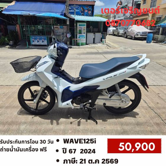 Honda 2024 🛵ยังไงก็ขาย WAVE125 i ปี 67 เครื่องดี สีสวย สตาร์ทมือ ไมล์ดิจิตอล รถบ้านเดิมๆ เล่มชุดโอนครบ+เปลี่ยนถ่ายน้ำมันเครื่องฟรี ส่งฟรี30 ก.ม