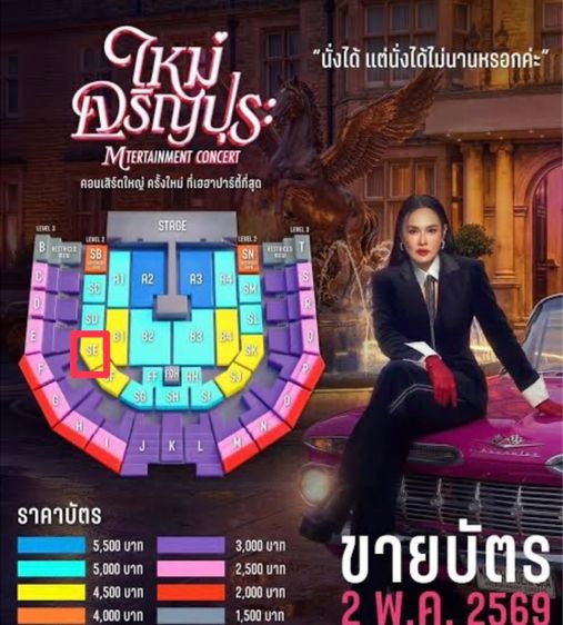 ขายบัตรคอนเสิร์ตราคาเท่าทุน