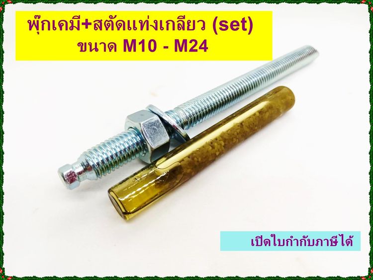 เล็บและสกรู พุ๊กเคมีและสตัดแท่งเกลียว