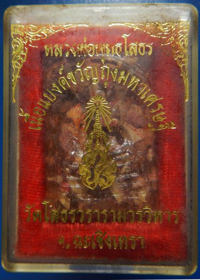 พระหลวงพ่อพุทธโสธร รุ่น เนื้อแบงค์ขวัญถุงมหาเศรษฐี  หายาก ครับ.