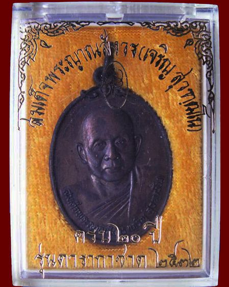 เหรียญดารากาชาด สมเด็จญาณฯ วัดบวร พ.ศ. 2532 พร้อมกล่องเดิม