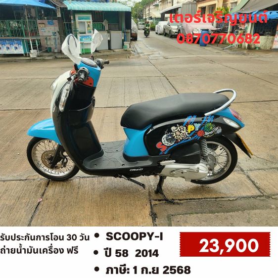 Honda 2014 🛵ยังไงก็ขาย SCOOPY-i ปี 58 เครื่องดี สีสวย สตาร์ทมือ เล่มชุดโอนครบ+เปลี่ยนถ่ายน้ำมันเครื่องฟรี ส่งฟรี 30 กม.