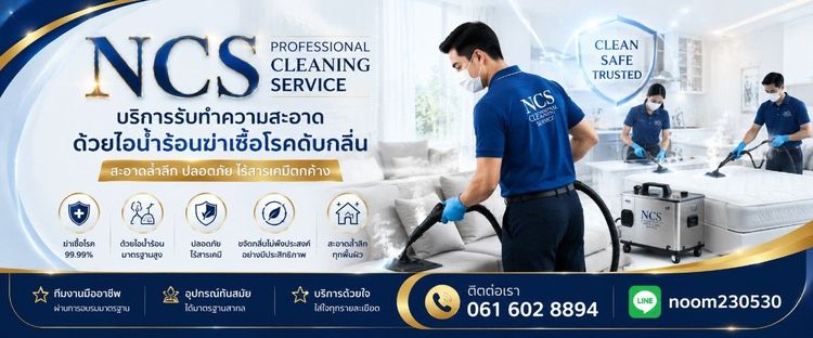 บริการรับทำความสะอาดด้วยไอนำ้ร้อนฆ่าเชื่อโรค