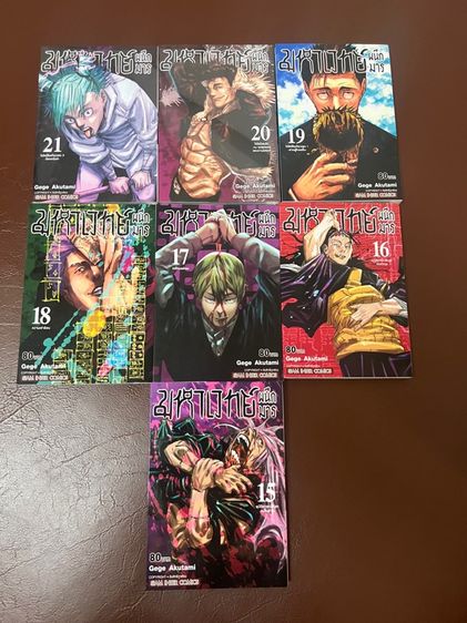 การ์ตูนแปล มังงะแปลไทย มหาเวทย์ผนึกมาร(Jujutsu Kaisen)มือสอง 7 เล่ม 15-21  ราคา 279 บาทรวมค่าส่ง