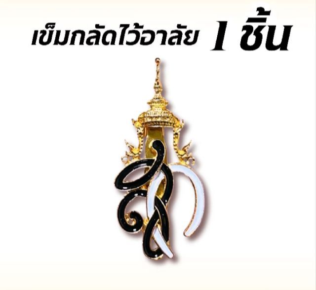 เข็มกลัดไว้อาลัย