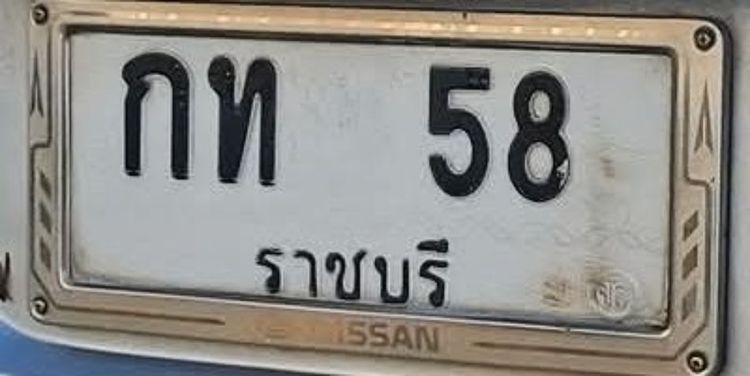 กท-58 จ.ราชบุรี เลขยอดนิยม