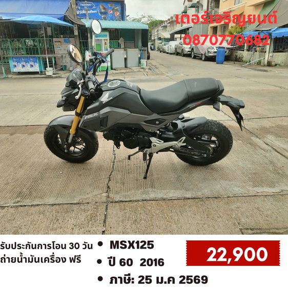 Honda 2016 🛵ยังไงก็ขาย MSX125 ปี 60 เครื่องดี สีสวย สตาร์ทมือ รถบ้านพร้อมใช้งาน เปลี่ยนน้ำมันเครื่องฟรี ส่งฟรี30กิโล