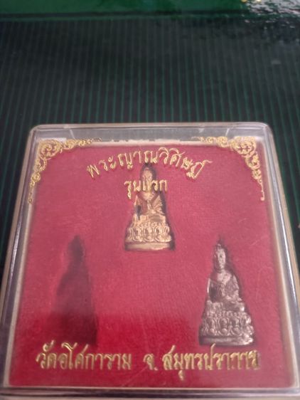 พระชัยวัฒน์ ญาณวิศิษฏ์ รุ่นแรก 2535 