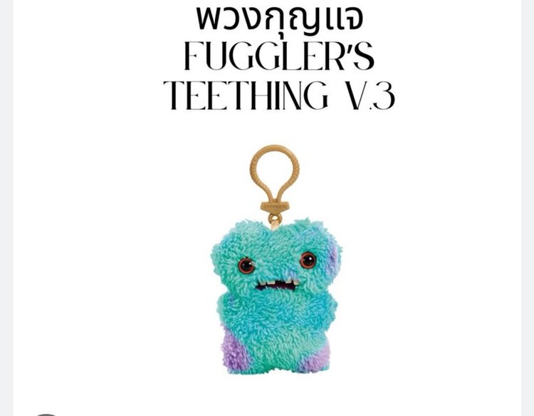  พวงกุญแจ Fuggler's Teething Monster