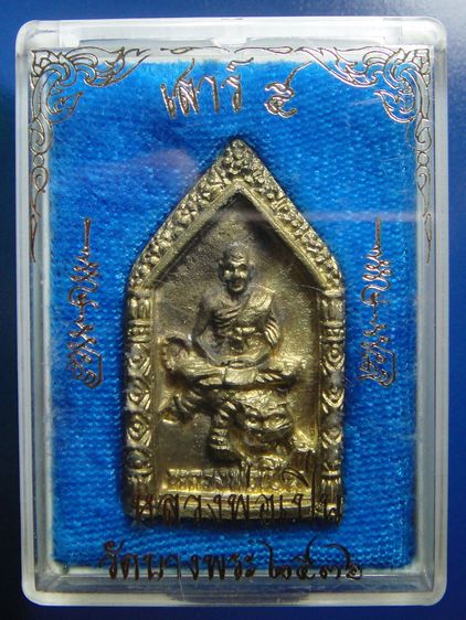 หรียญหล่อห้าเหลี่ยมขี่เสือ รุ่นเสาร์ห้า หลวงพ่อเปิ่น วัดบางพระ ปี2536