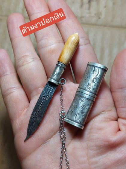 เครื่องรางมีดหมอหลวงพ่อเดิมวัดหนองโพปลอกเงิน