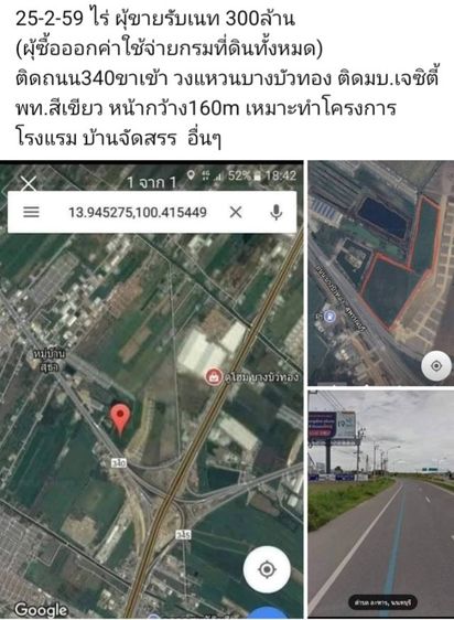 ใช่ 25-2-59 ไร่ ผุ้ขายรับเนท 300ล้าน
(ผุ้ซื้อออกค่าใช้จ่ายกรมที่ดินทั้งหมด)
ติดถนน340ขาเข้า วงแหวนบางบัวทอง ติดมบ.เจซิตี้
พท.สีเขียว 